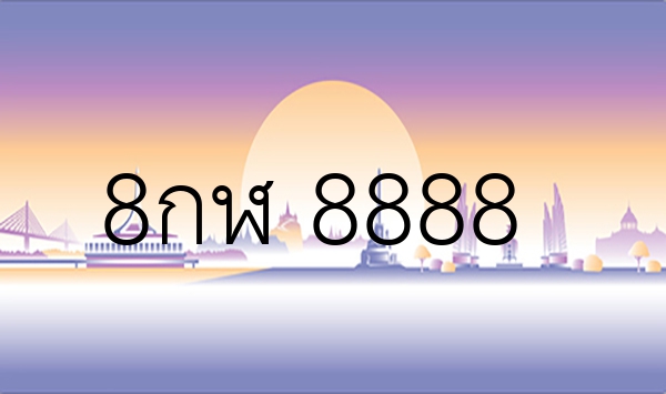 8กฬ 8888